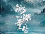 《冰湖重生》的动作设计和以往古装剧相比有什么独特之处？
