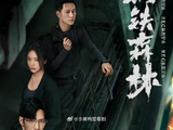《钢铁森林》对原著小说《钢铁森林》做了哪些关键改编？