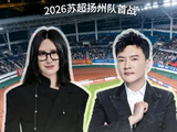 周深尚雯婕助阵苏超揭幕战，文体跨界点燃江苏十三城文旅新热潮