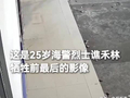 25岁海警烈士谯禾林牺牲前最后的影像公开，致敬！我们永远记得！