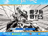 钓鱼大咖刘涛加盟椰子队首钓大鱼，朱鹏飞尖叫