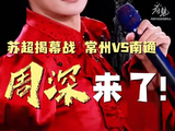 周深在常州赛区助阵演唱的曲目是如何确定的？有哪些备选歌曲？