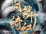 《月鳞绮纪》后续剧情是否能维持开播的热度和口碑？