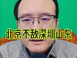 北京队遭深圳山东反超，季后赛能否逆袭夺冠