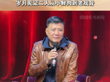 刘之冰复刻年轻侯勇形象，二人因《壮志凌云》结缘