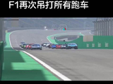 2026年F1再次吊打所有跑车，一定要看到最后！