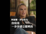 阿丽娜•萨巴伦卡(虎妞)：自信，是踩着每一步脚印长出来的力量