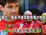 法拉利被指偏爱汉密尔顿，瓦塞尔坦言SF-26与勒克莱尔驾驶风格不契合