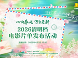 2026清明档电影片单发布：心向春光，万象更新