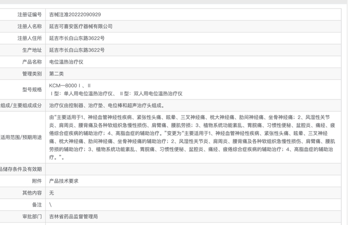 ▲国家药品监督管理局官网，可喜安电位温热治疗仪的医疗器械注册证信息显示，该产品对某些疾病具有辅助治疗的作用。网页截图