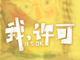 《我，许可》征集片尾彩蛋