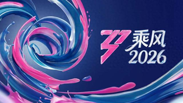 《乘风2026》海报。节目组供图