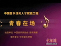 中国音协启动“青春在场”赋能工程助力青年音乐人逐梦前行