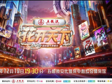 2026四川卫视“花开天下·国韵”新年演唱会元旦播出