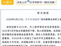 江西通报“一医院解聘全体职工”