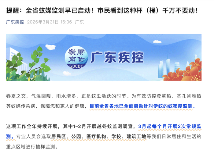 广东蚊媒监测早已启动（图源 微信公众号“广东疾控”截图）