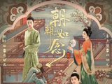 古风权谋大戏《朝朝如念》开播，何宣林、张庭睿联手复仇！