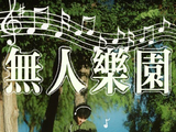 王俊凯新歌《无人乐园》上线 矛盾美学勾勒青春画卷