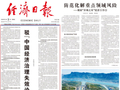 经济日报头版头条再发文：驳“中国经济治理失效论”