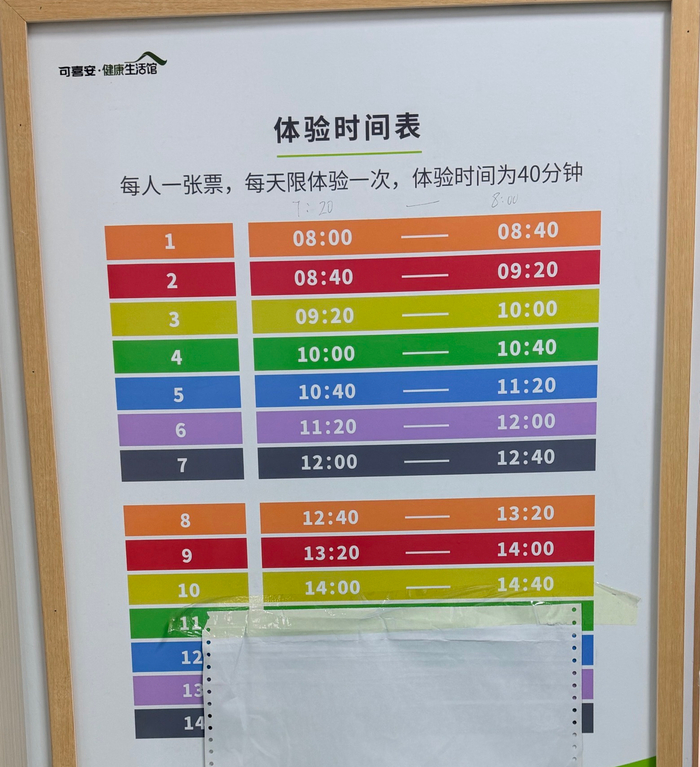 可喜安门店内贴有体验时间表，每天大约10节，从早上8点持续到下午3点左右。 新京报记者 丛之翔 摄