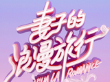 妻子的浪漫旅行[芒果TV夫妻情感治愈节目]