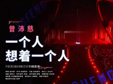 《乘风2026》初舞台后，观众对曾沛慈未来的节目表现有哪些期待？