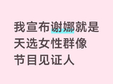对于直播混乱的问题，谢娜和《乘风2026》节目组目前有何回应？