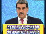 马杜罗在美狱中为说唱歌手签名 “委内瑞拉永存”