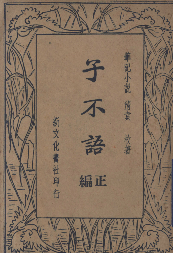 1934年版《子不语》