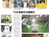 TVB港星长沙摆摊记