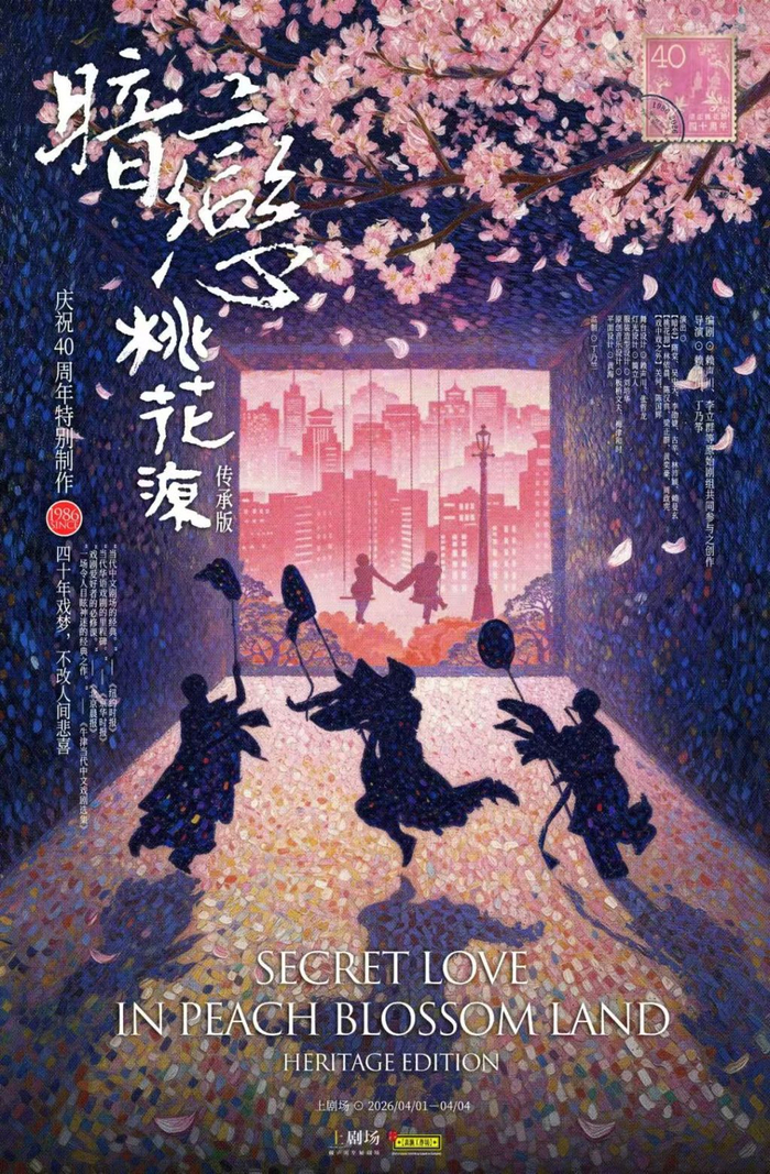 《暗恋桃花源》传承版海报