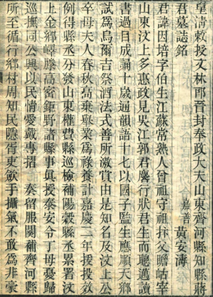 黄安涛撰蒋因培墓志
