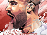 成都蓉城巴西中锋要求涨薪长合约 狮子大张口俱乐部难以满足要求