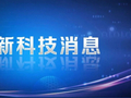 首次搭载国产“心脏”！我国全面掌握这一装备领域核心技术