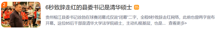 6秒致辞走红的县委书记是清华硕士，毕业时志愿表曾写“坚决要求去基层”