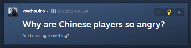 “为什么中国玩家如此生气？”