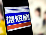 “剧情狗血演技烂”却创收300亿 谁在为短剧买单?