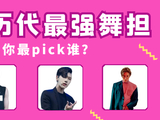 众趣教育：SM历代男团顶级舞担，谁最强？