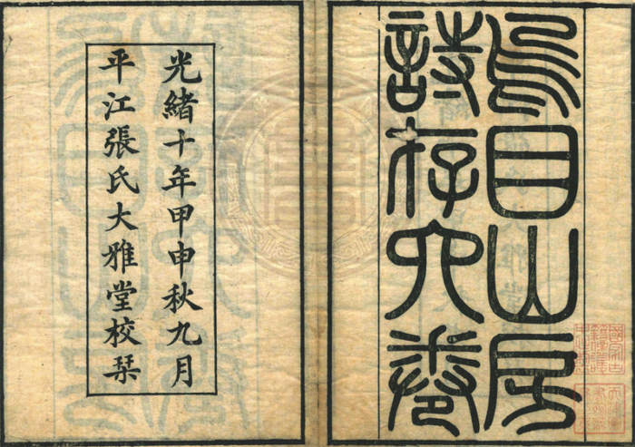 蒋因培《乌目山房诗存》书影