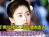 白鹿、丁禹兮网传二搭恰逢雨连天，春晚清流组要变权谋对手？