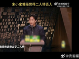 宋小宝早年为何曾因表演二人转被观众轰下台？