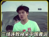 这才是中国青训急需的清醒剂！