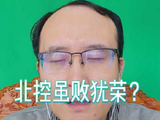 北控队不敌对手，遭一人击溃