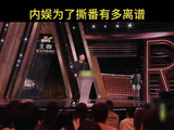 呼兰认领主咖调侃内娱番位之争