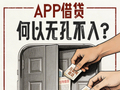 APP借贷何以无孔不入？