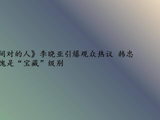 《对的时间对的人》李晓亚引爆观众热议韩忠羽演技不愧是“宝藏”级别