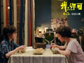 主创谈电影《我，许可》：轻喜剧笔触展现女性成长