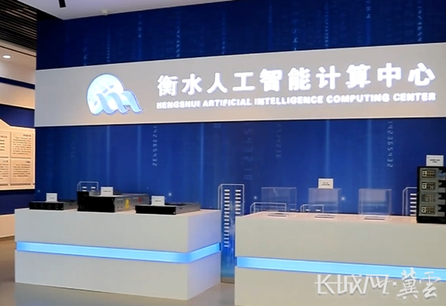 衡水人工智能计算中心