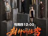 《封神训练营》今日开播，全球海选面试视频曝光