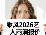 《乘风2026》艺人身价曝光，不贵